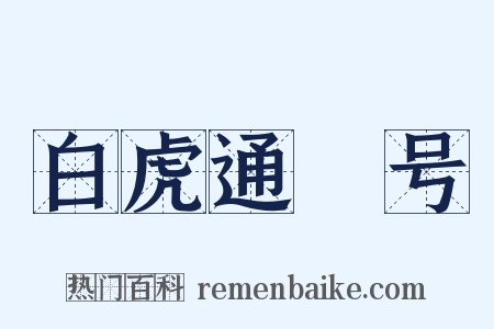 白虎通‧号是什么意思的图片